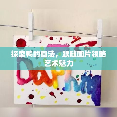 探索鸭的画法，跟随图片领略艺术魅力
