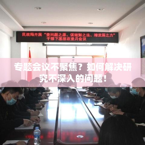 专题会议不聚焦？如何解决研究不深入的问题！