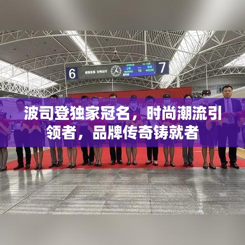 波司登独家冠名，时尚潮流引领者，品牌传奇铸就者