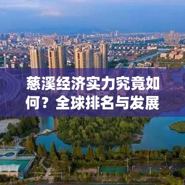 慈溪经济实力究竟如何？全球排名与发展前景深度解析