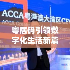 粤居码引领数字化生活新篇章，百度收录必备资讯！