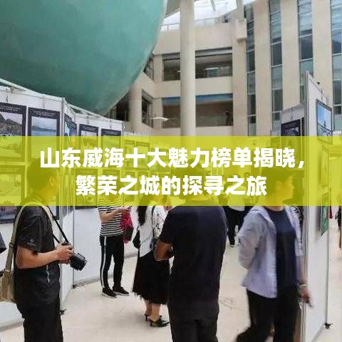 山东威海十大魅力榜单揭晓，繁荣之城的探寻之旅