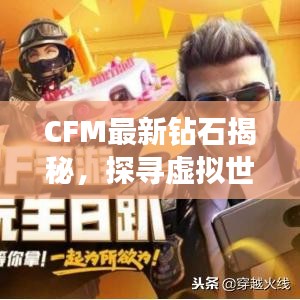 CFM最新钻石揭秘，探寻虚拟世界的隐藏宝藏！