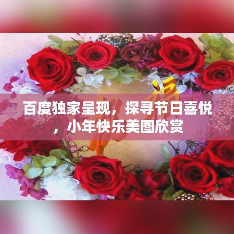 百度独家呈现，探寻节日喜悦，小年快乐美图欣赏