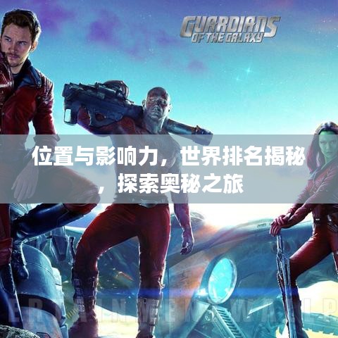 位置与影响力，世界排名揭秘，探索奥秘之旅