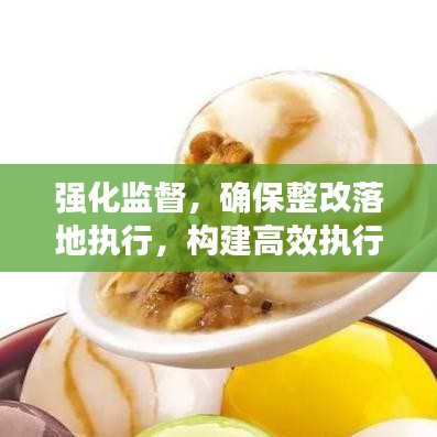强化监督，确保整改落地执行，构建高效执行力的核心路径