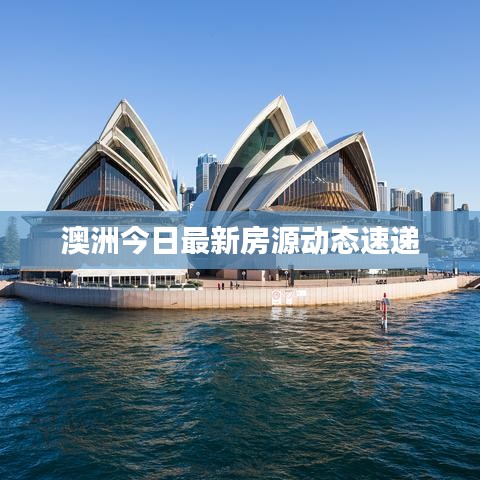 澳洲今日最新房源动态速递
