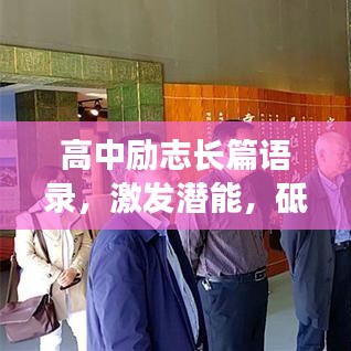 高中励志长篇语录，激发潜能，砥砺前行