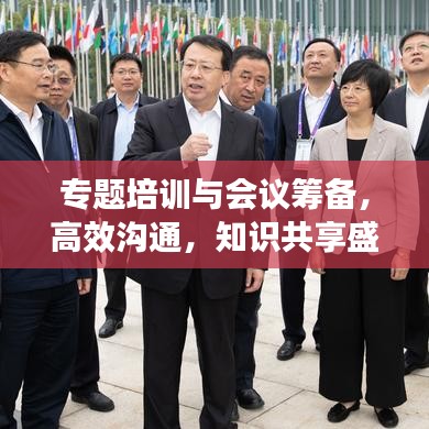 专题培训与会议筹备，高效沟通，知识共享盛会启动