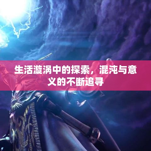 生活漩涡中的探索，混沌与意义的不断追寻