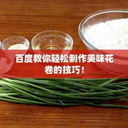 百度教你轻松制作美味花卷的技巧！