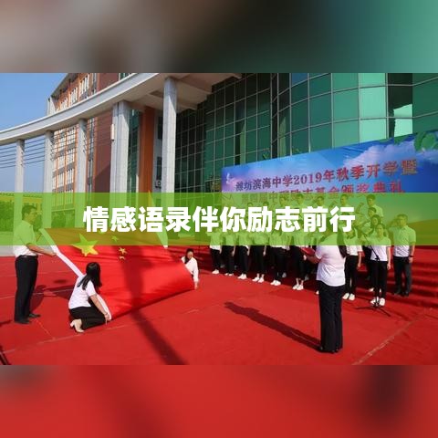 情感语录伴你励志前行