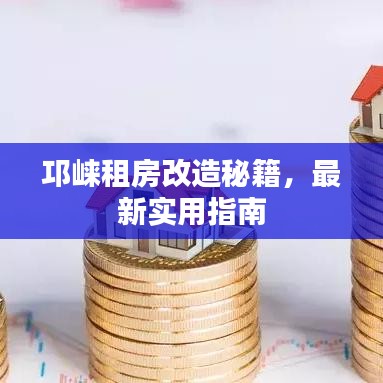邛崃租房改造秘籍，最新实用指南