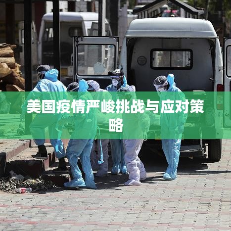 美国疫情严峻挑战与应对策略