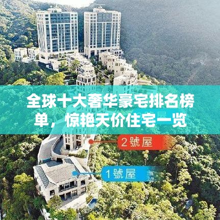 全球十大奢华豪宅排名榜单，惊艳天价住宅一览