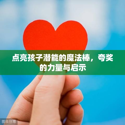 点亮孩子潜能的魔法棒，夸奖的力量与启示
