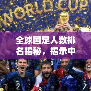全球国足人数排名揭秘，揭示中国足球在全球领域的地位与影响力