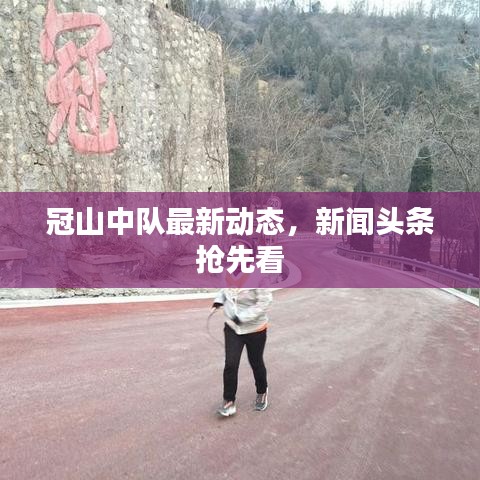 冠山中队最新动态，新闻头条抢先看