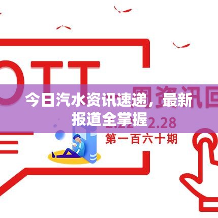 今日汽水资讯速递，最新报道全掌握
