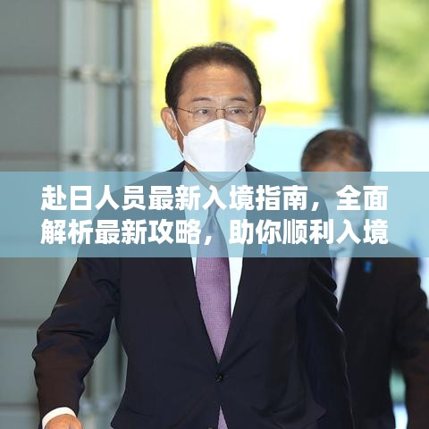 赴日人员最新入境指南，全面解析最新攻略，助你顺利入境日本！