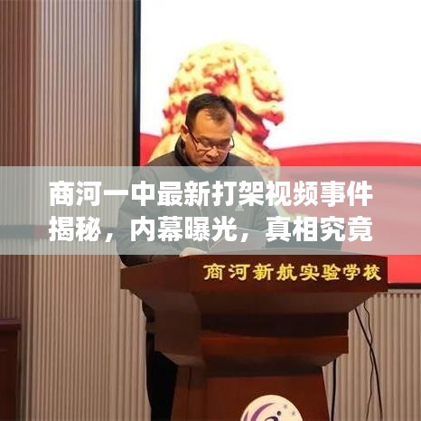 商河一中最新打架视频事件揭秘，内幕曝光，真相究竟如何？