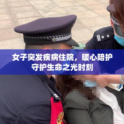 女子突发疾病住院，暖心陪护守护生命之光时刻