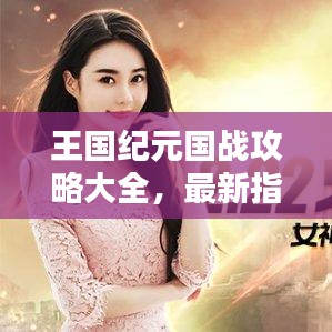 王国纪元国战攻略大全，最新指南助你征战四方