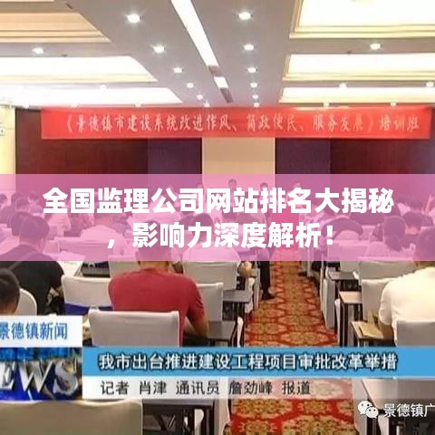 全国监理公司网站排名大揭秘，影响力深度解析！