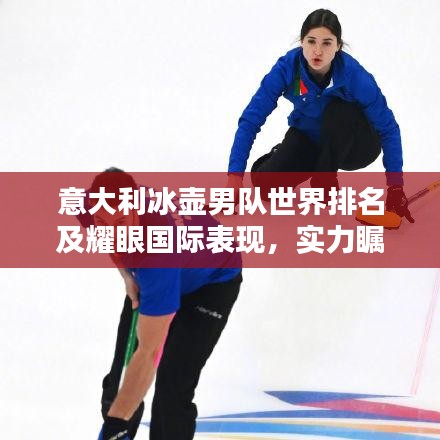 意大利冰壶男队世界排名及耀眼国际表现，实力瞩目！