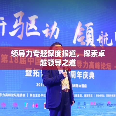 领导力专题深度报道，探索卓越领导之道