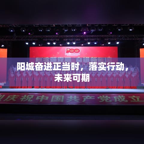 阳城奋进正当时，落实行动，未来可期