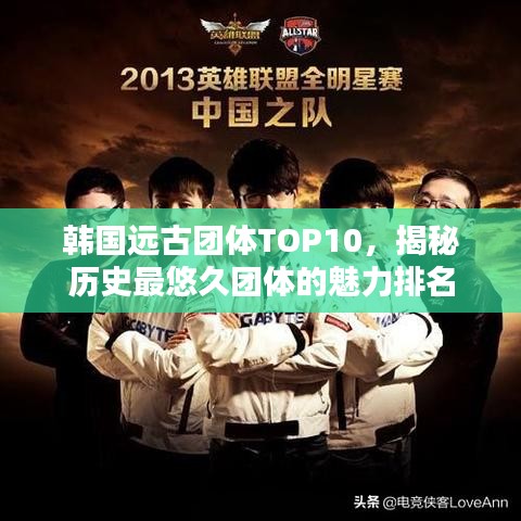 韩国远古团体TOP10，揭秘历史最悠久团体的魅力排名