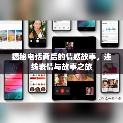 揭秘电话背后的情感故事，连线表情与故事之旅