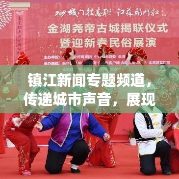 镇江新闻专题频道，传递城市声音，展现地域魅力风采