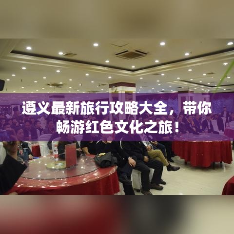 遵义最新旅行攻略大全，带你畅游红色文化之旅！