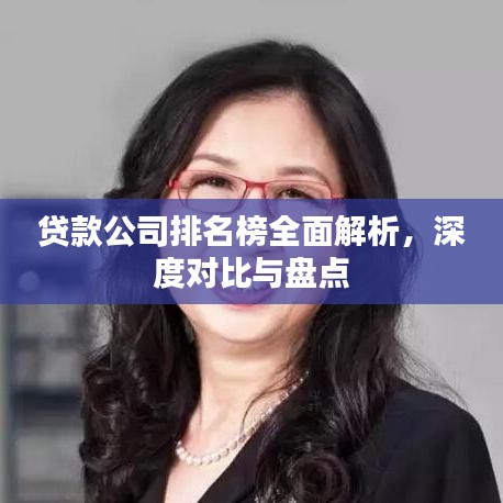 贷款公司排名榜全面解析，深度对比与盘点
