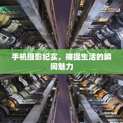 手机摄影纪实，捕捉生活的瞬间魅力