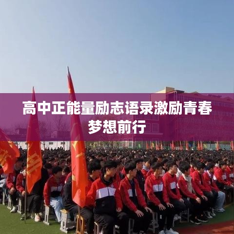 高中正能量励志语录激励青春梦想前行