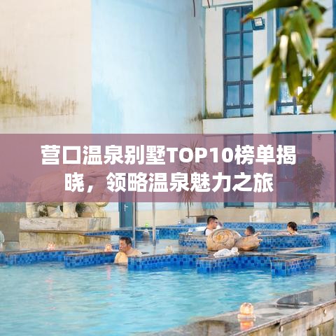 营口温泉别墅TOP10榜单揭晓，领略温泉魅力之旅
