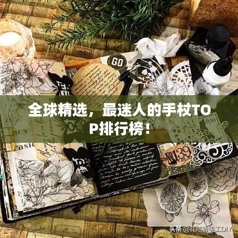 全球精选，最迷人的手杖TOP排行榜！