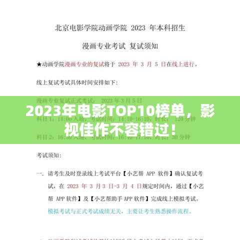 2023年电影TOP10榜单，影视佳作不容错过！