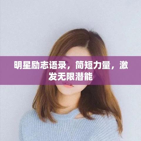 明星励志语录，简短力量，激发无限潜能