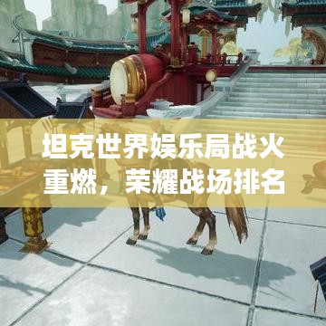 坦克世界娱乐局战火重燃，荣耀战场排名揭晓！