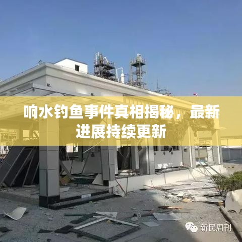 响水钓鱼事件真相揭秘，最新进展持续更新