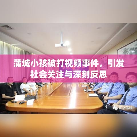 蒲城小孩被打视频事件，引发社会关注与深刻反思
