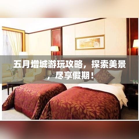 五月增城游玩攻略，探索美景，尽享假期！