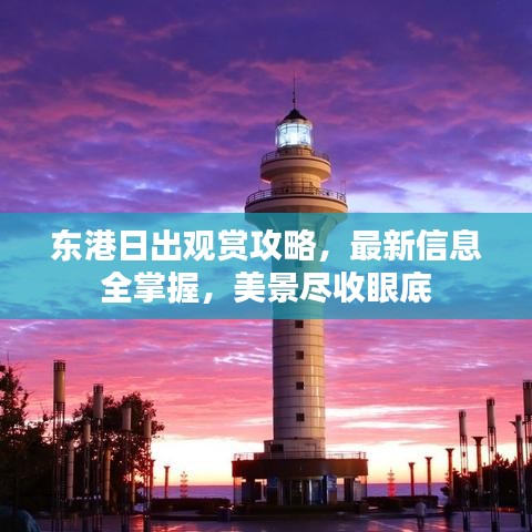 东港日出观赏攻略，最新信息全掌握，美景尽收眼底