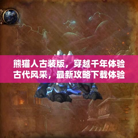 熊猫人古装版，穿越千年体验古代风采，最新攻略下载体验！