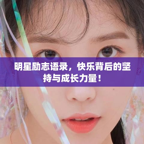 明星励志语录，快乐背后的坚持与成长力量！