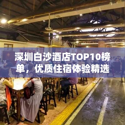 深圳白沙酒店TOP10榜单，优质住宿体验精选